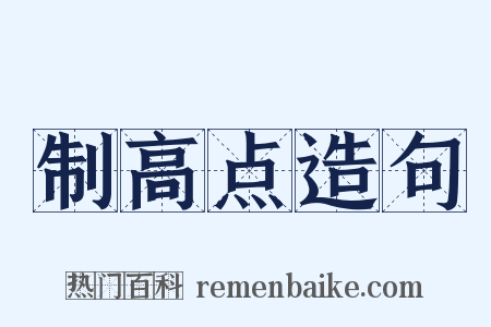 制高点造句是什么意思的图片